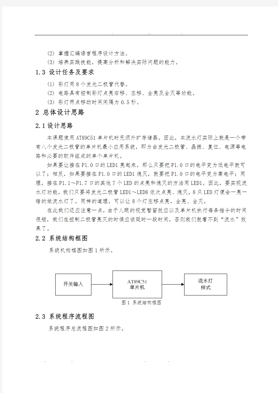 单片机流水灯课程设计报告书