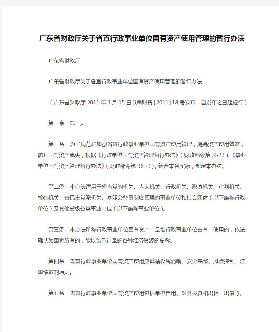 广东省财政厅关于省直行政事业单位国有资产使用管理的暂行办法模板