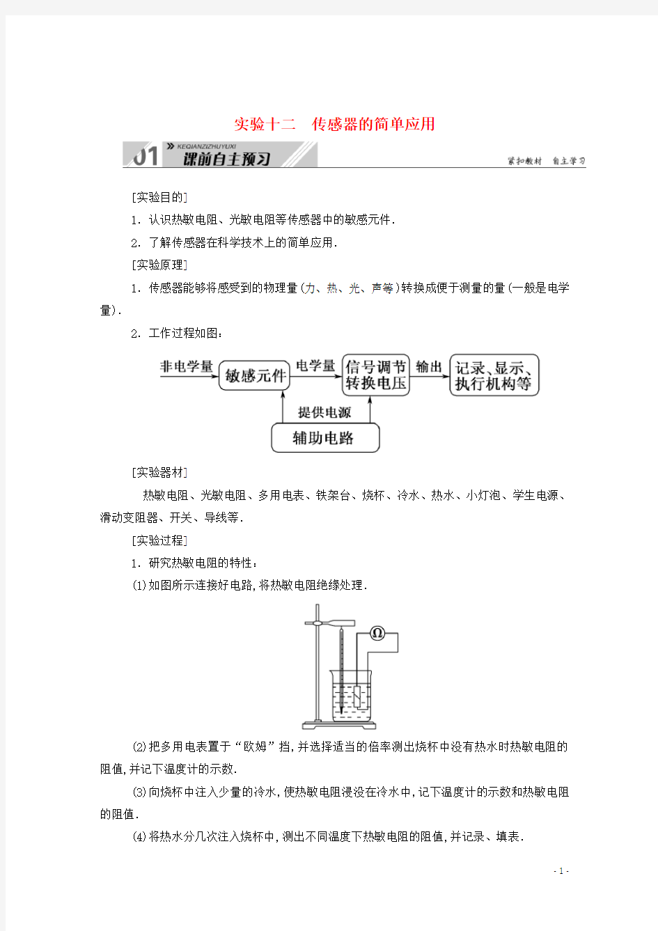 高考物理一轮复习第十一单元交变电流传感器实验十二传感器的简单应用学案新人教版