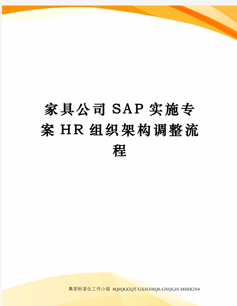 家具公司SAP实施专案HR组织架构调整流程精修订
