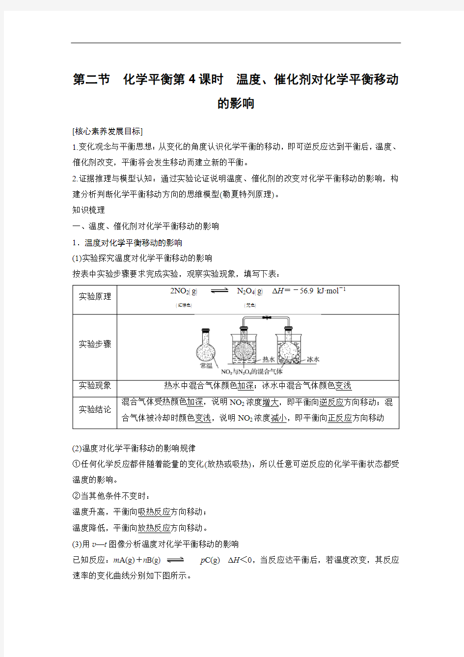 第二节 化学平衡第4课时 温度、催化剂对化学平衡移动的影响学案