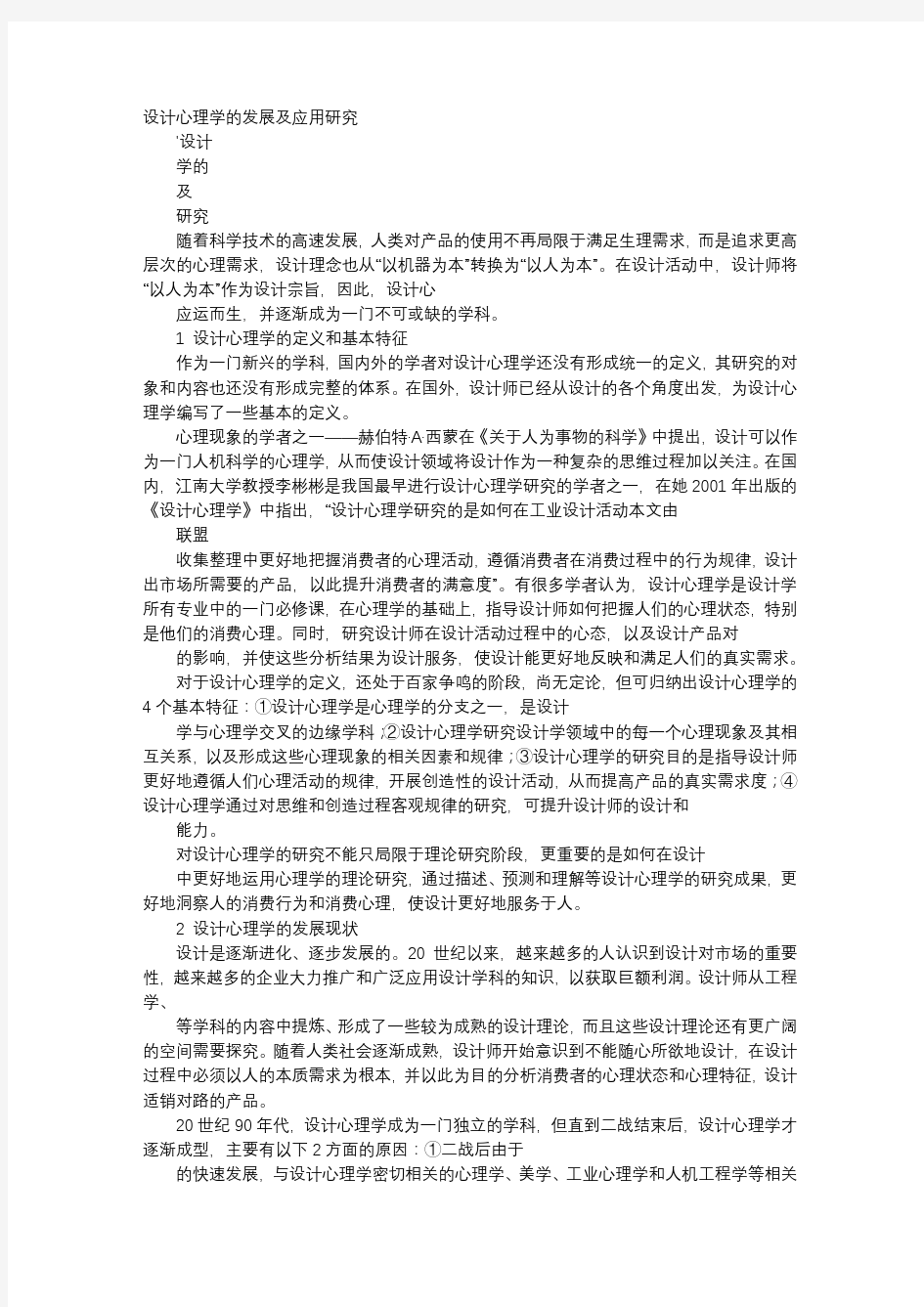 方案-设计心理学的发展及应用研究