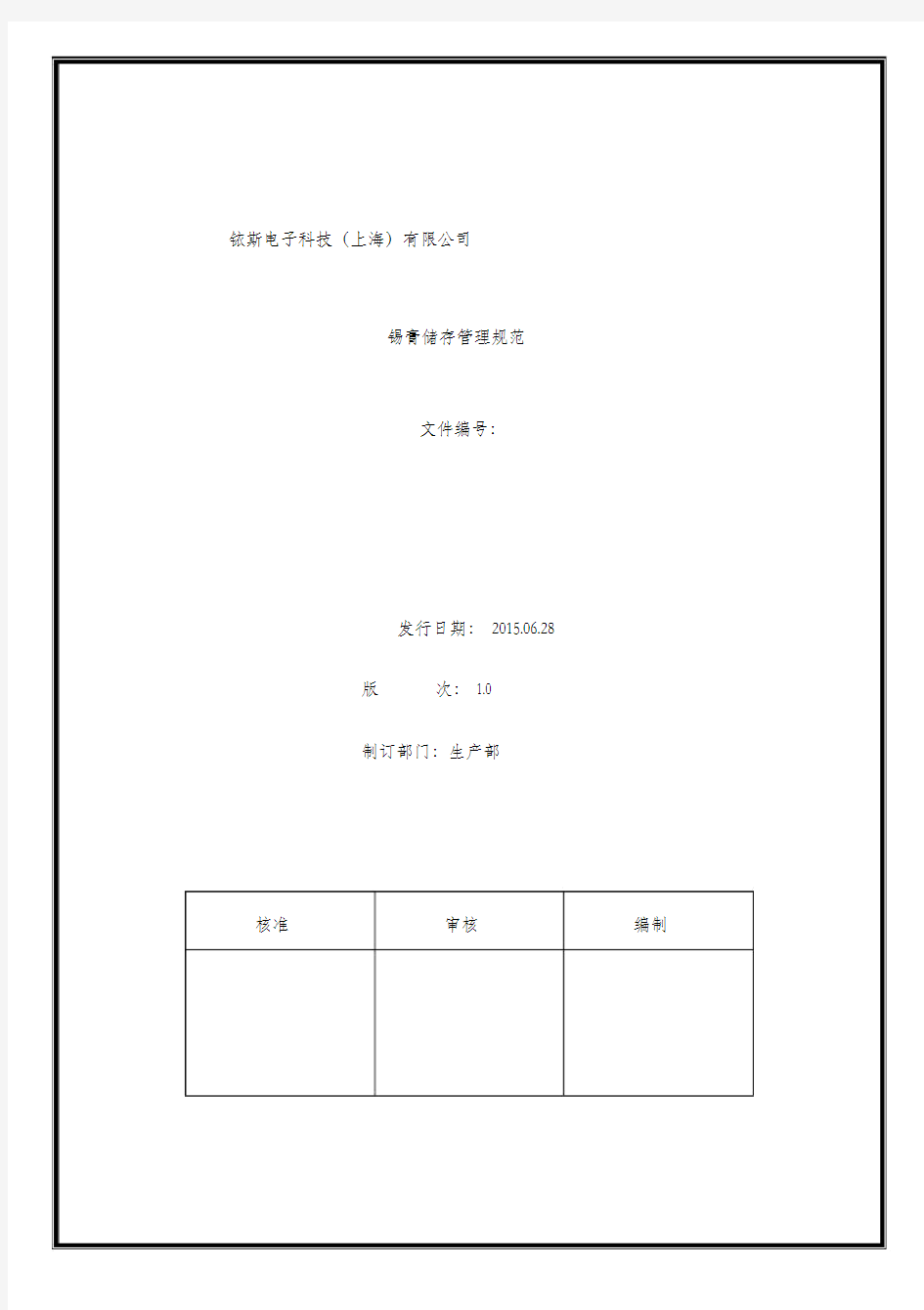 锡膏储存管理规定