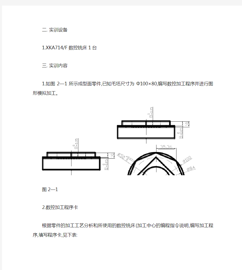 数控加工实验指导书(精)