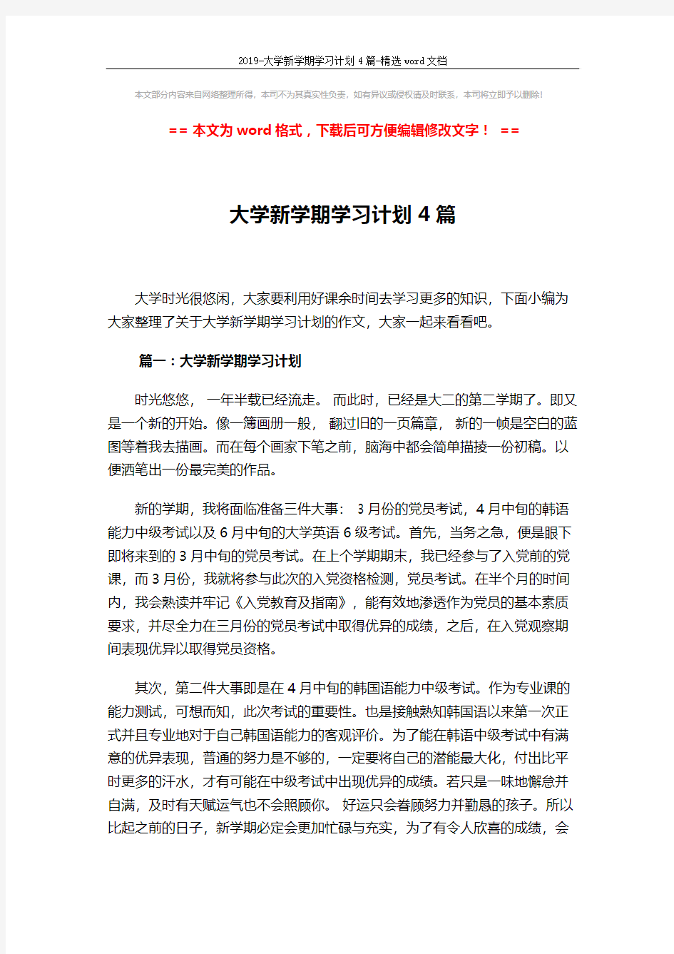 2019-大学新学期学习计划4篇-精选word文档 (6页)