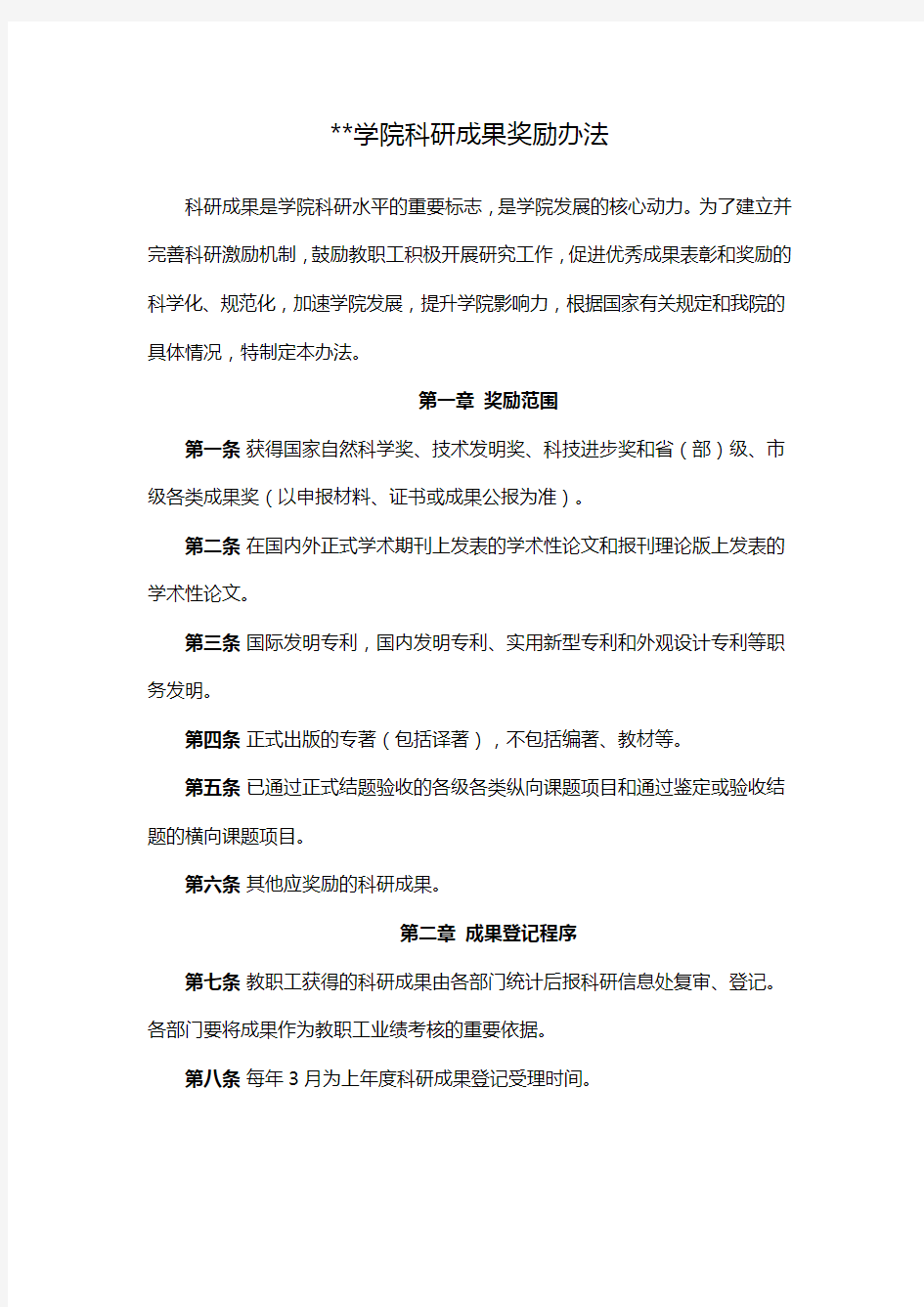 学院科研成果奖励办法