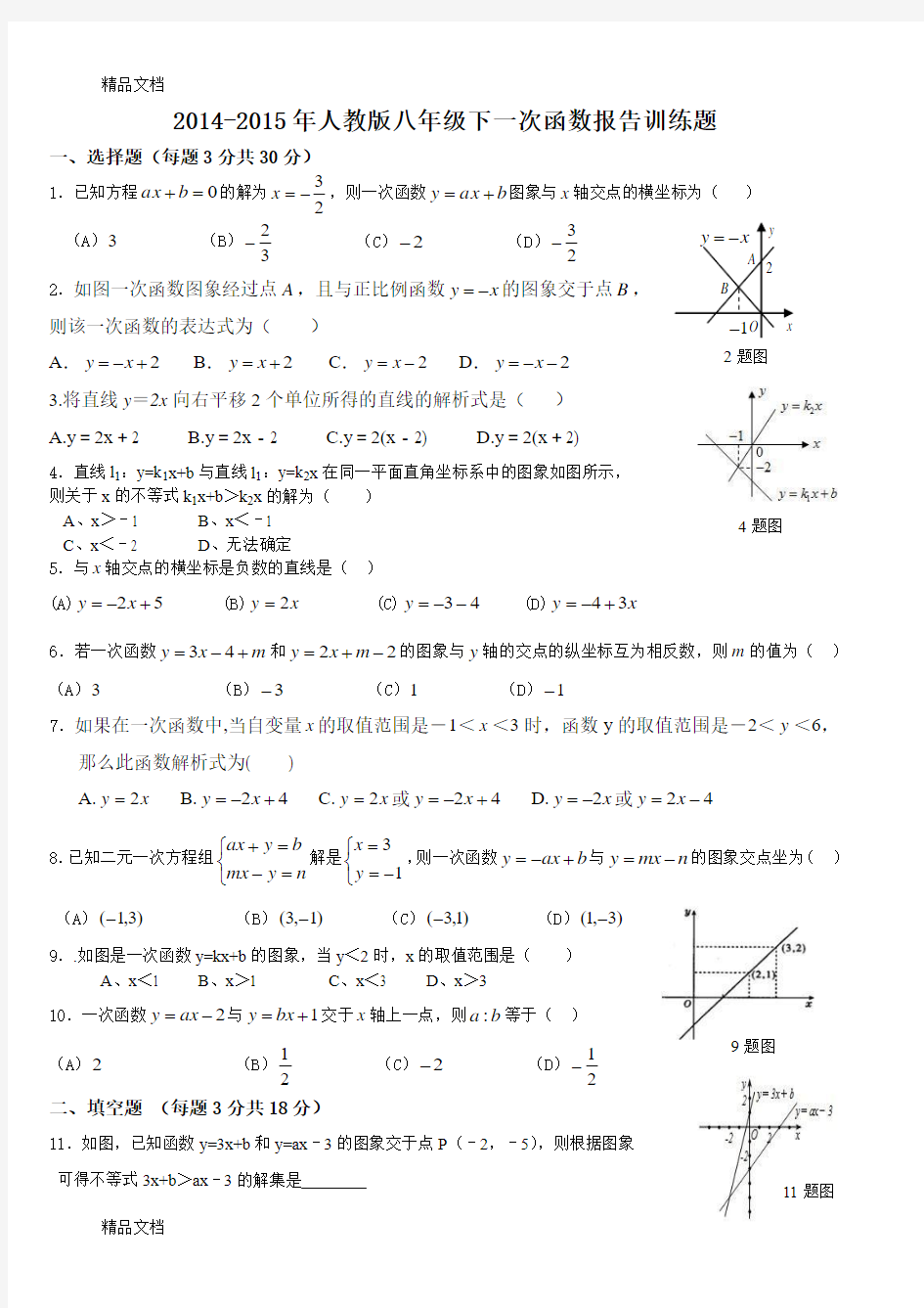 最新-人教版八年级下数学一次函数拔高训练题