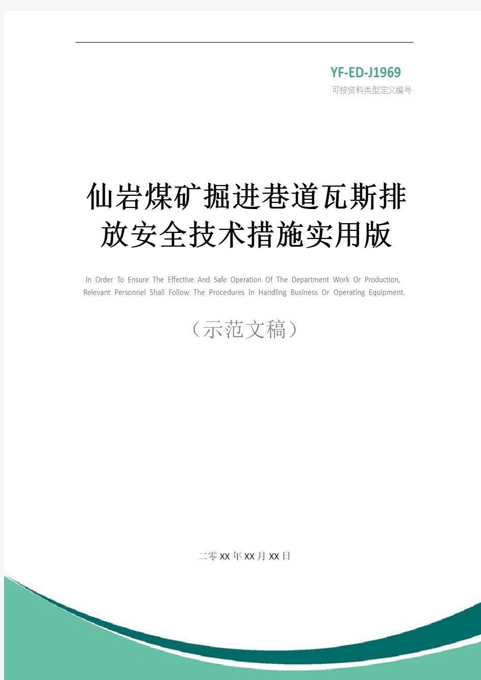 仙岩煤矿掘进巷道瓦斯排放安全技术措施实用版