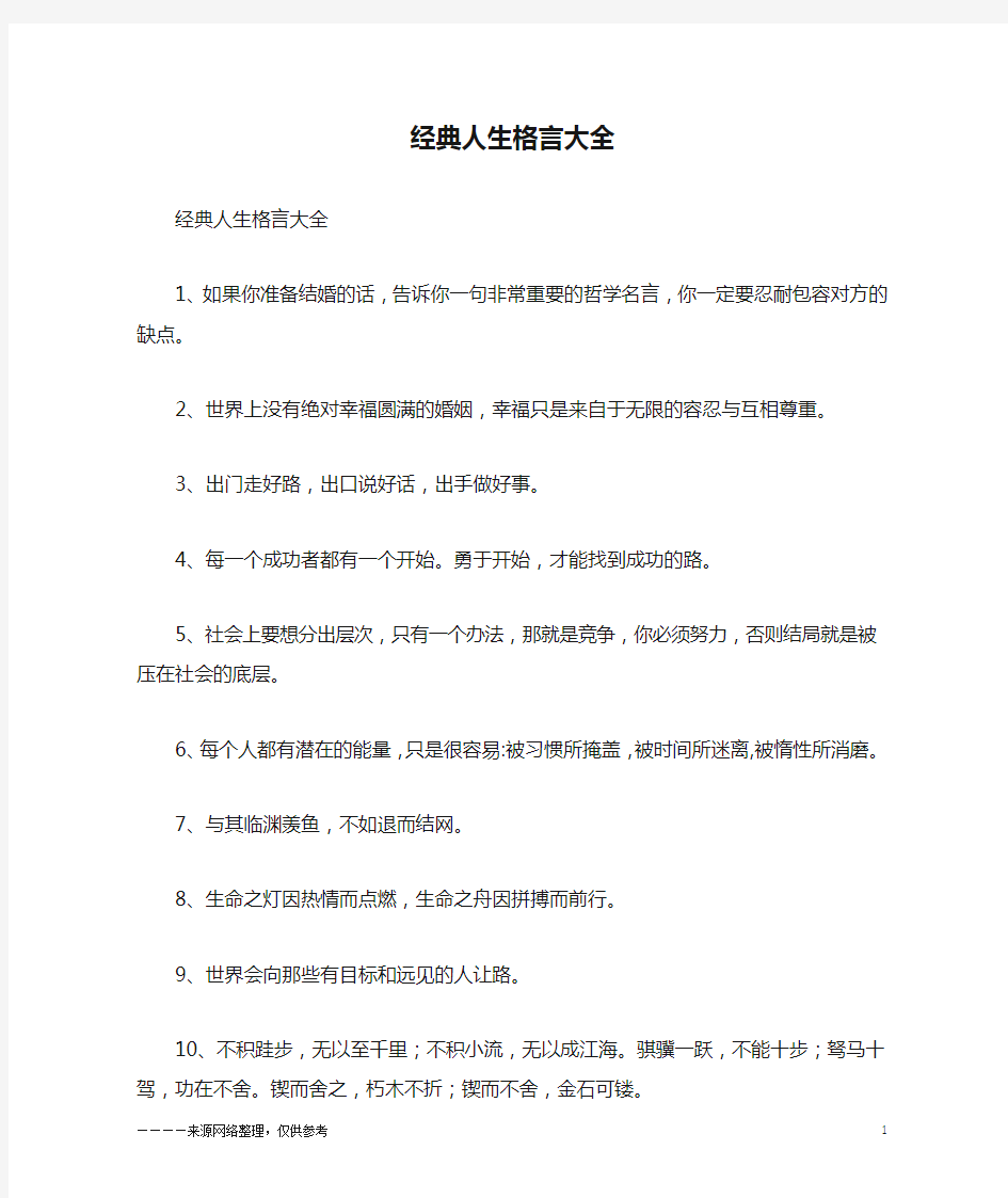 经典人生格言大全_励志_1