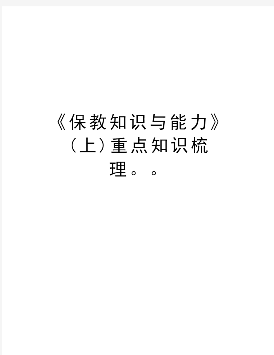 《保教知识与能力》(上)重点知识梳理。。学习资料