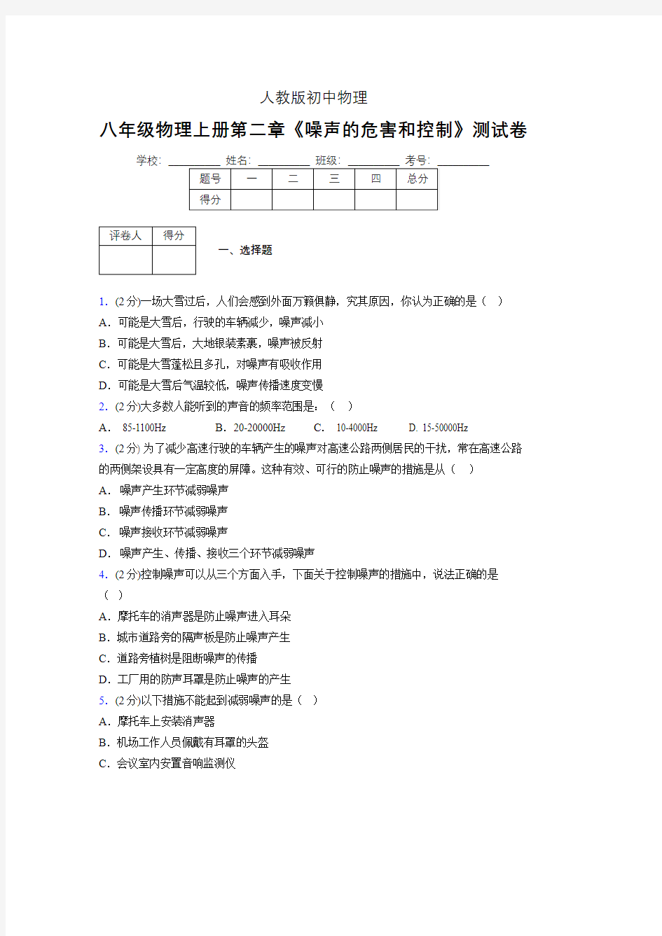 人教版八年级物理2-4《噪声的危害和控制》专项练习(含答案) (109)