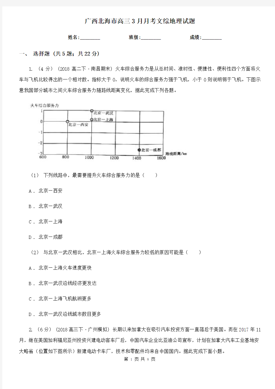 广西北海市高三3月月考文综地理试题