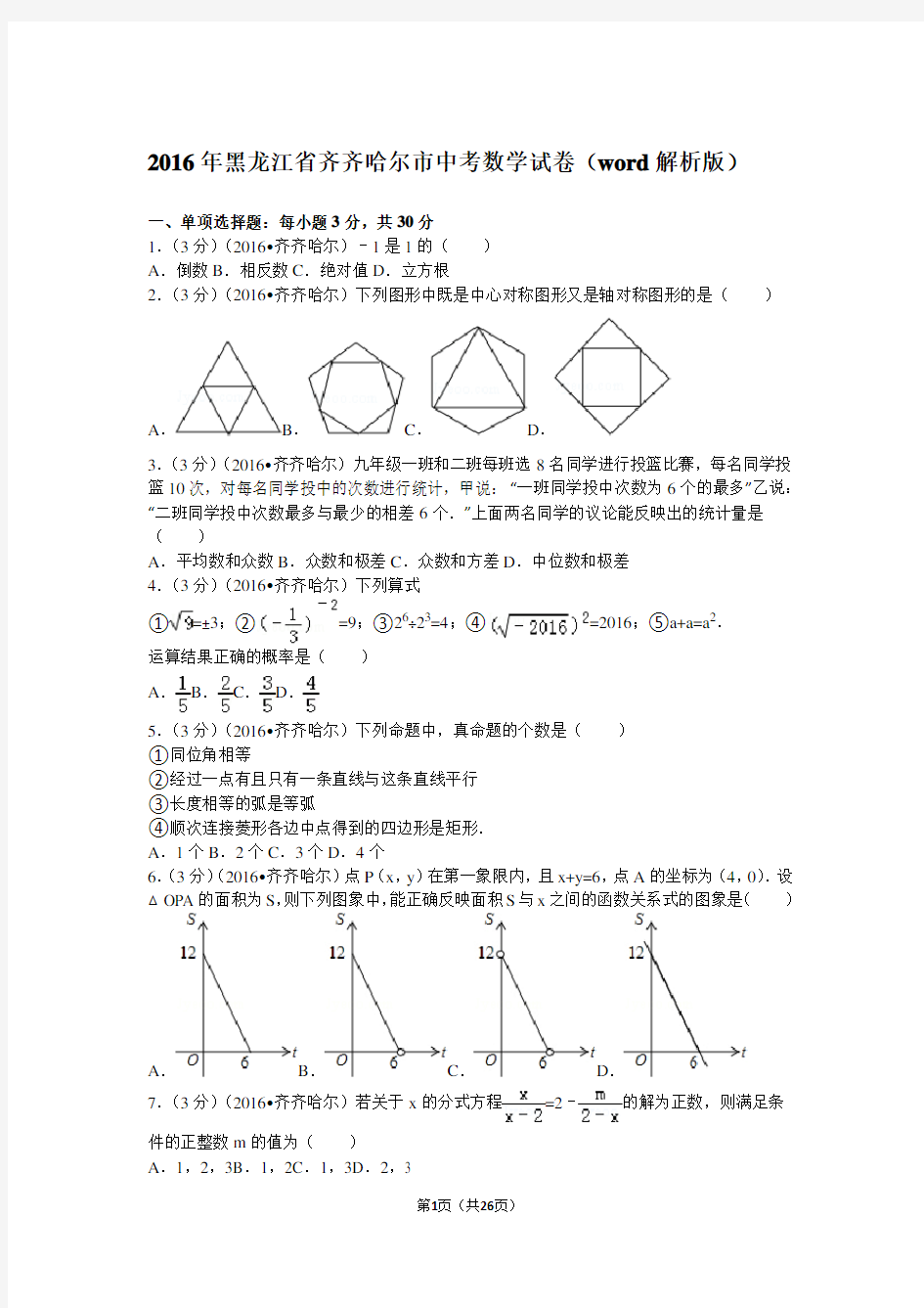 2016年黑龙江省齐齐哈尔市中考数学试卷(word解析版)