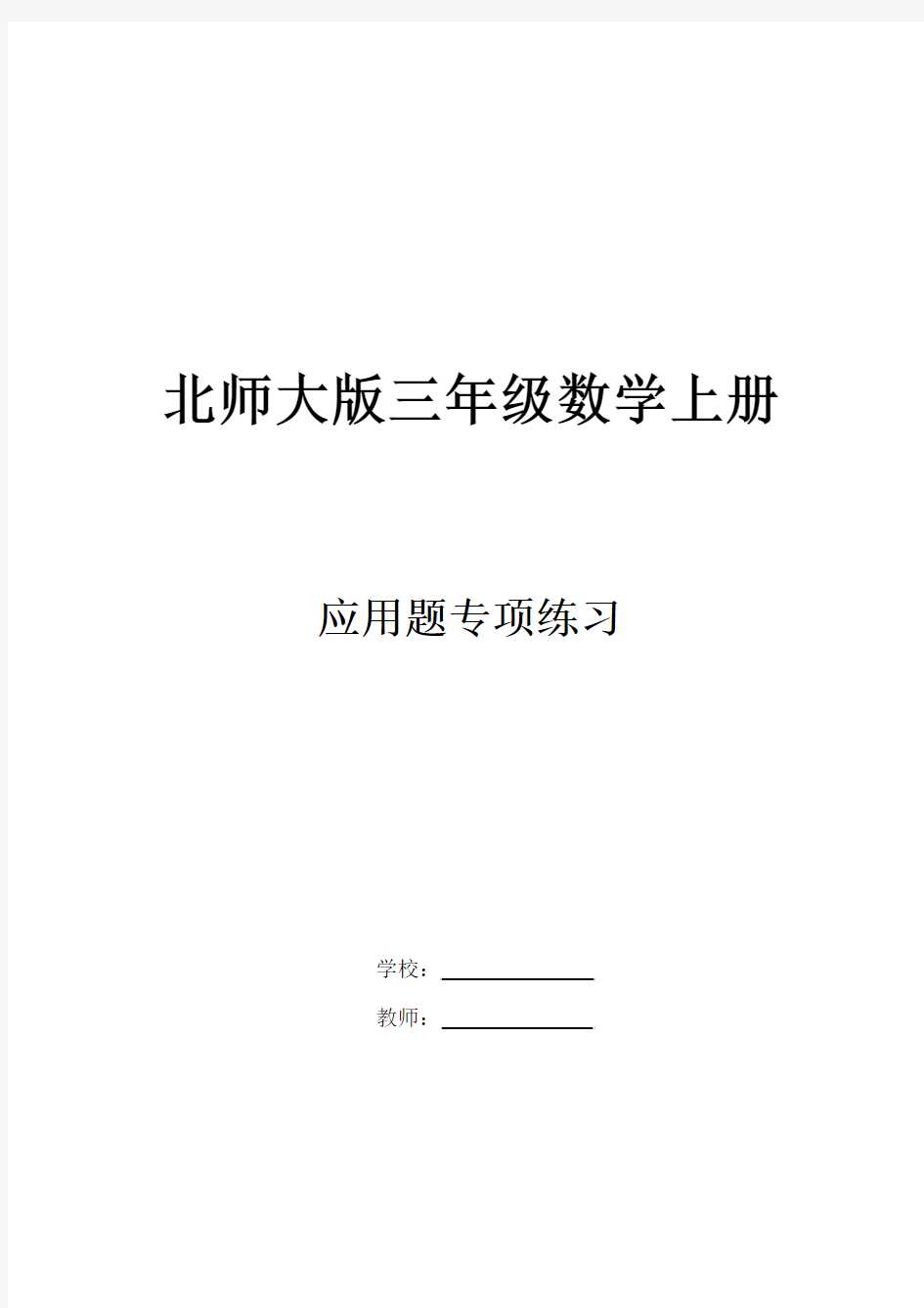 北师大版三年级数学上册应用题专项训练