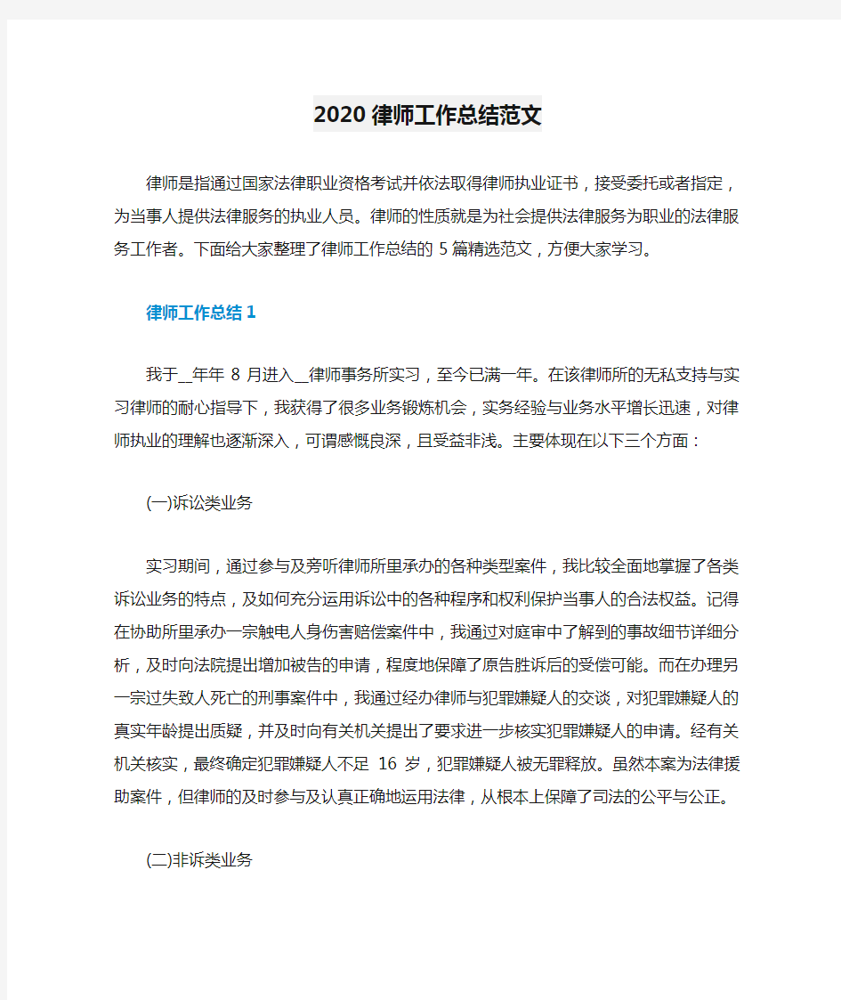 2020律师工作总结范文