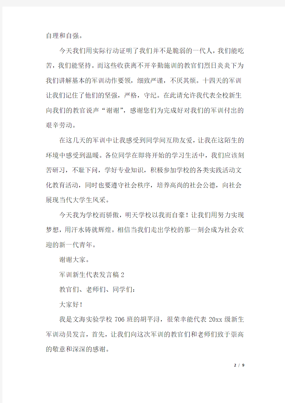 军训新生代表发言稿(精选5篇).docx