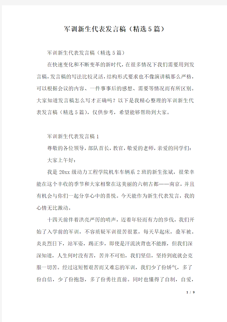 军训新生代表发言稿(精选5篇).docx