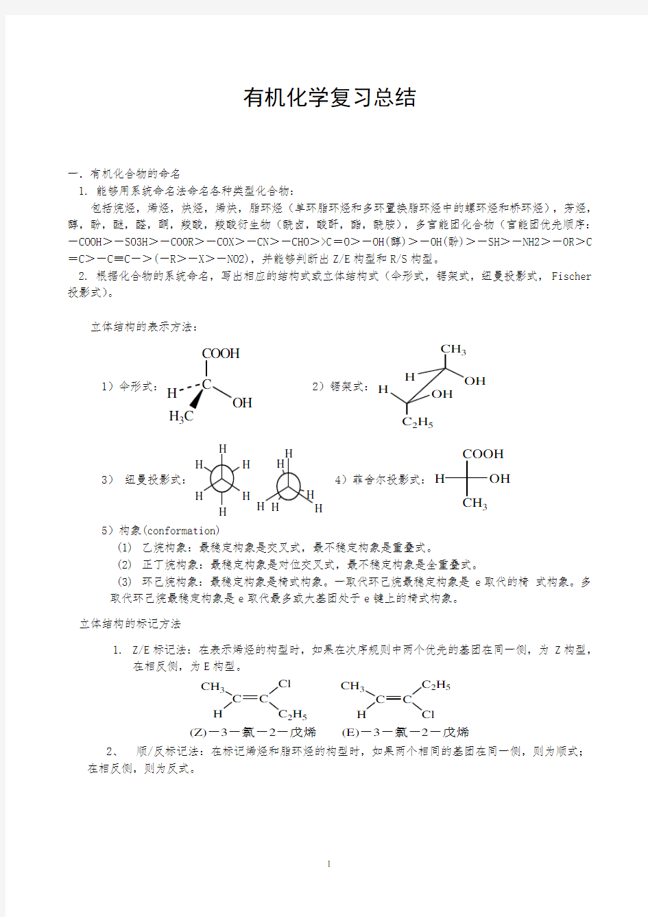 大学有机化学知识点总结(推荐文档)