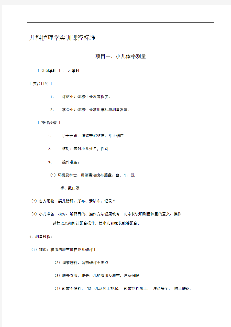 儿科护理学实训课程标准