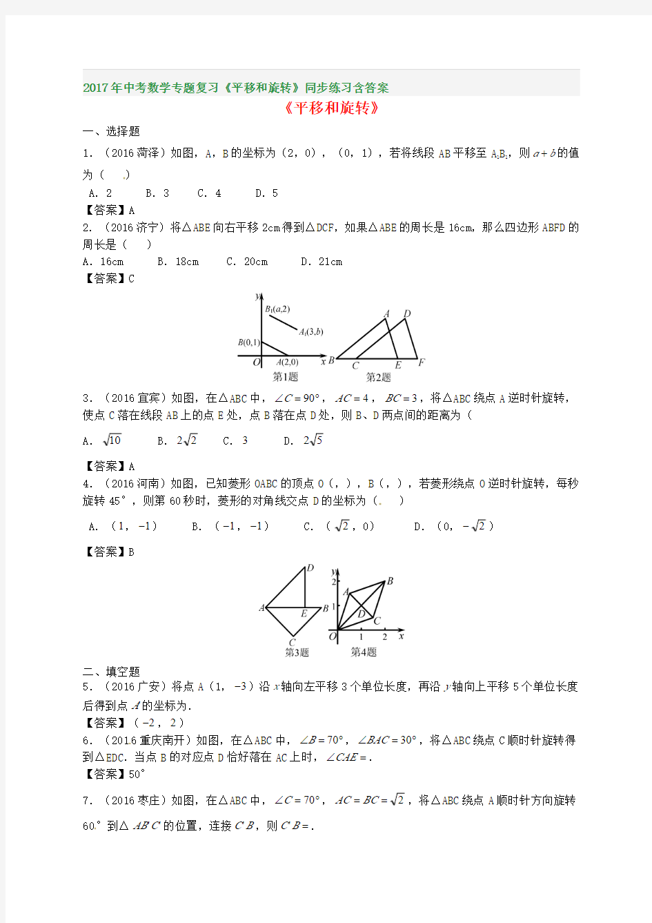 2017年中考数学专题复习《平移和旋转》同步练习含答案