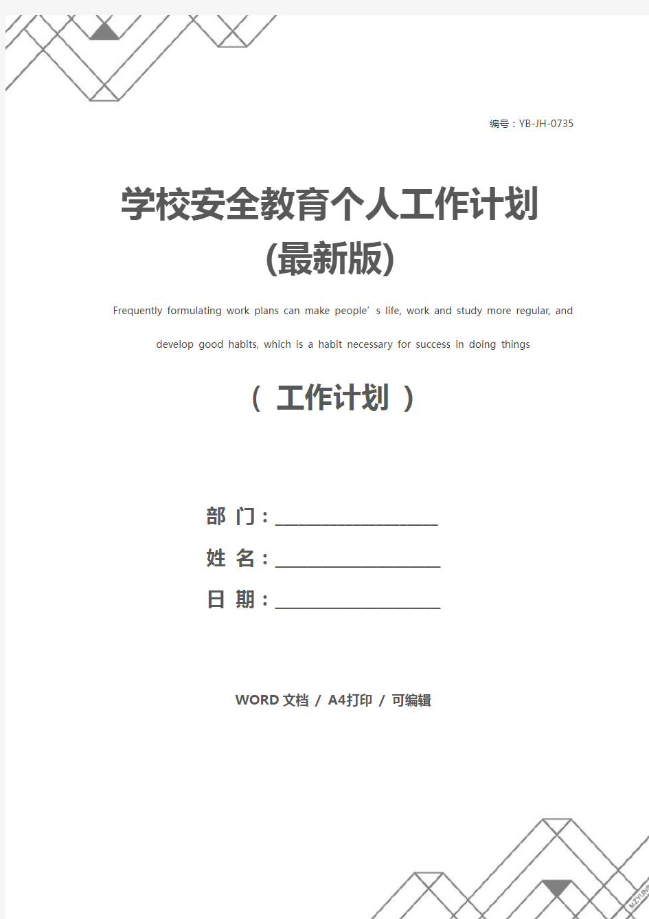 学校安全教育个人工作计划(最新版)