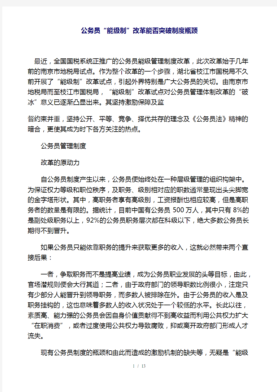 公务员人力资源管理案例分析