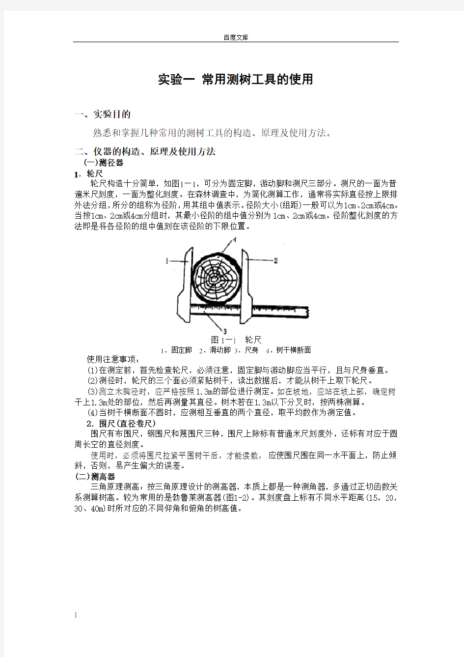 常用测树工具地使用