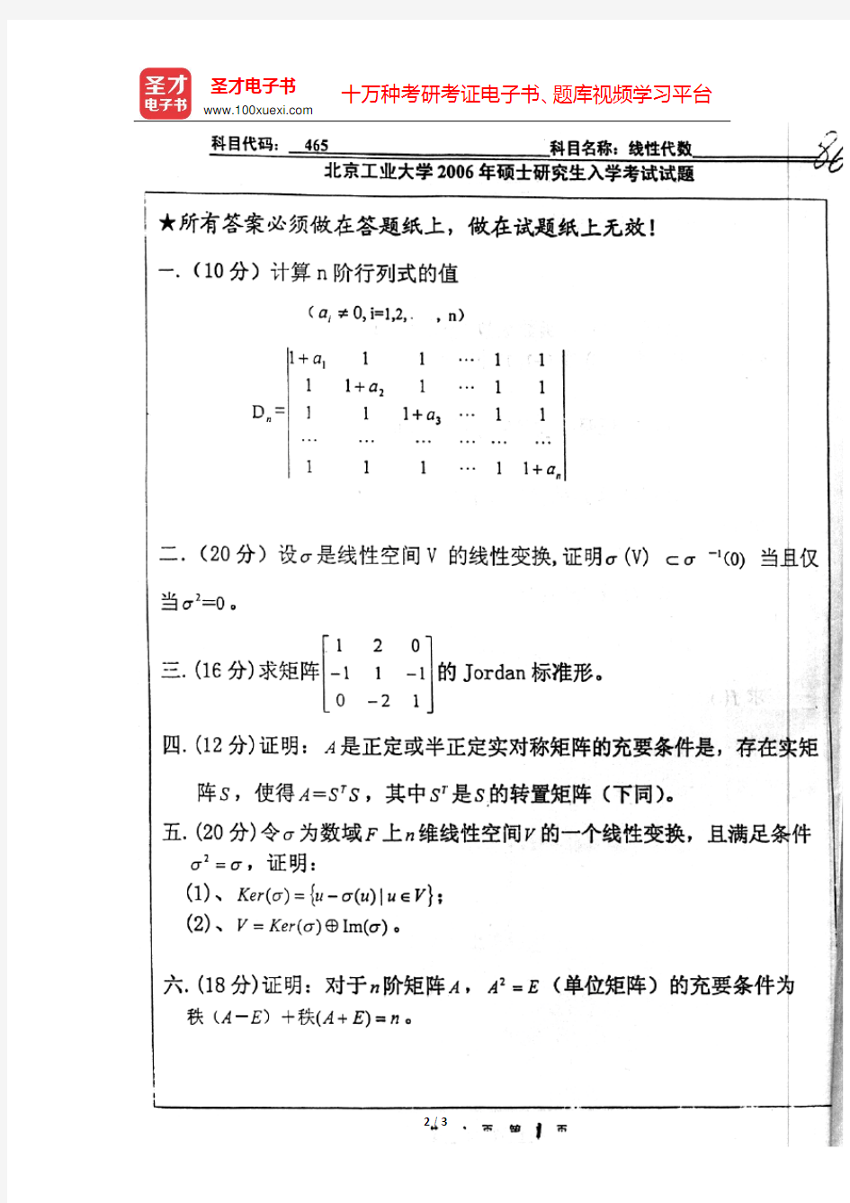 2006年北京工业大学465线性代数考研真题【圣才出品】