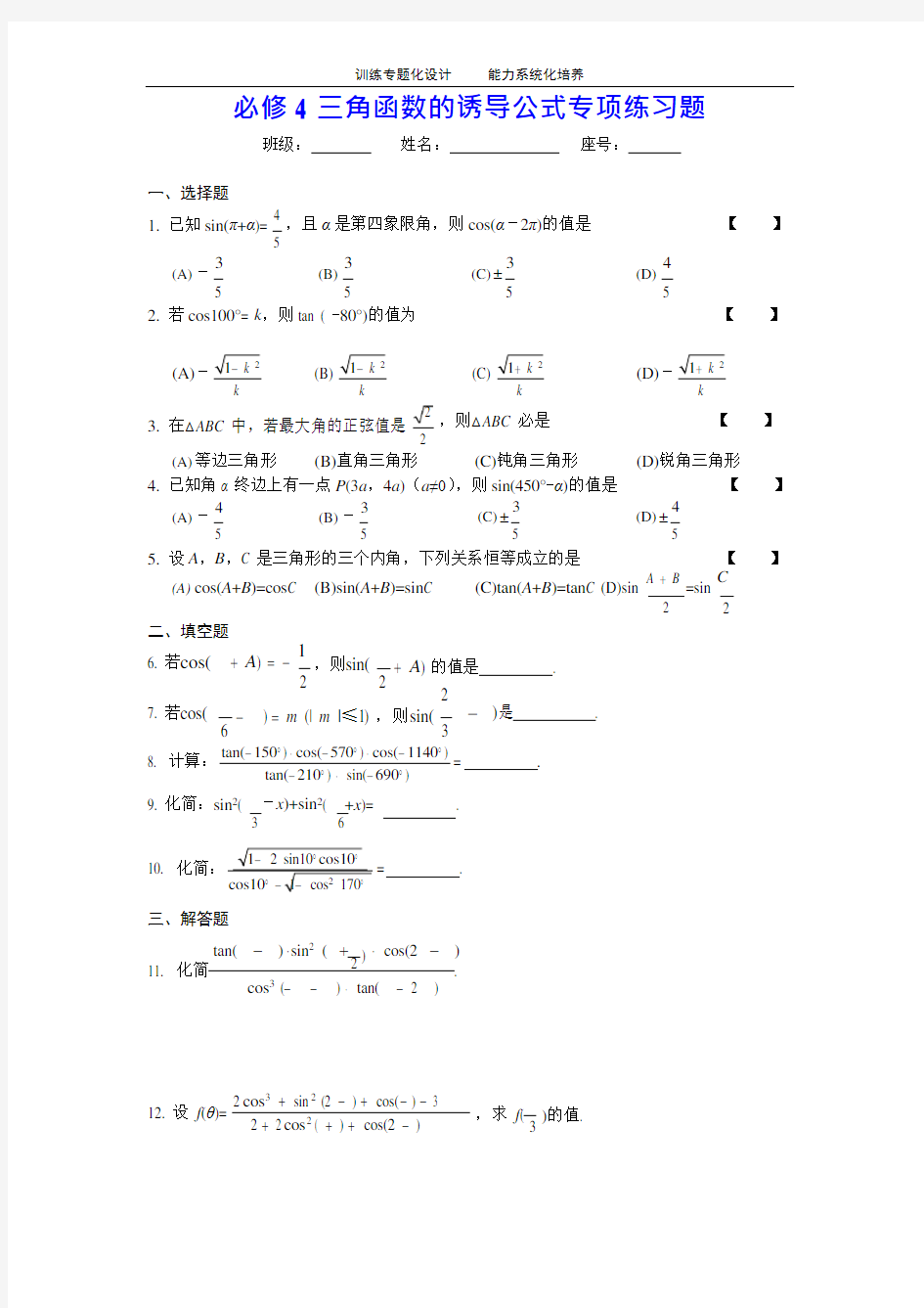 必修4三角函数的诱导公式专项练习题(可编辑修改word版)