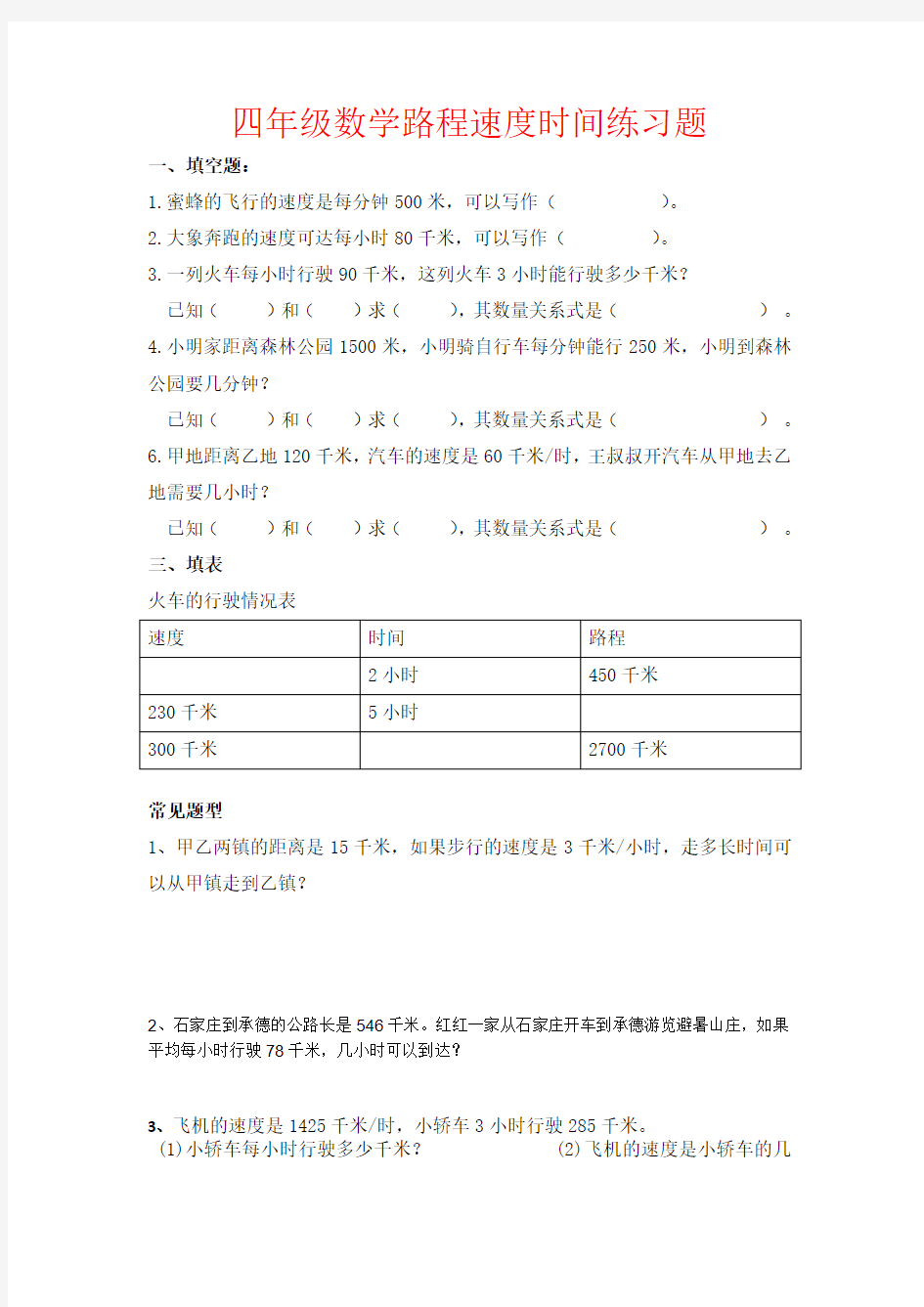 【强烈推荐】四年级数学路程速度时间练习题