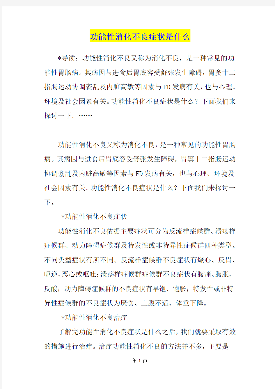 功能性消化不良症状是什么