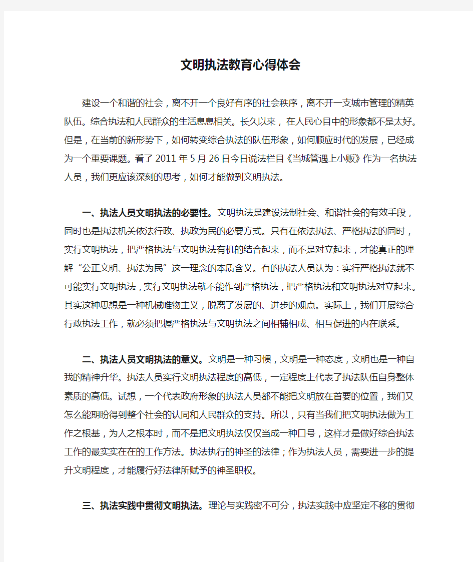 文明执法教育心得体会