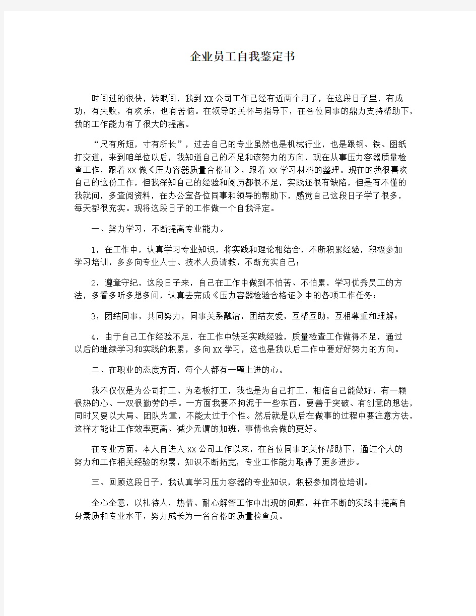 企业员工自我鉴定书