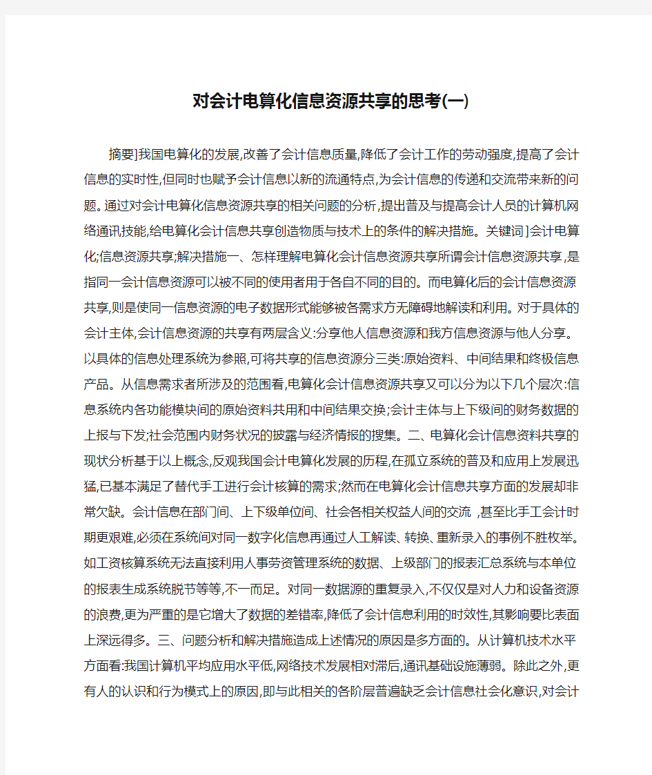 对会计电算化信息资源共享的思考(一)