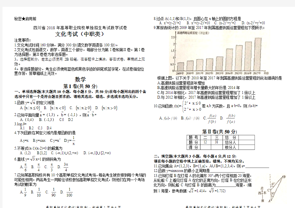 四川省2018年高等职业院校单独招生考试数学试卷及参考答案