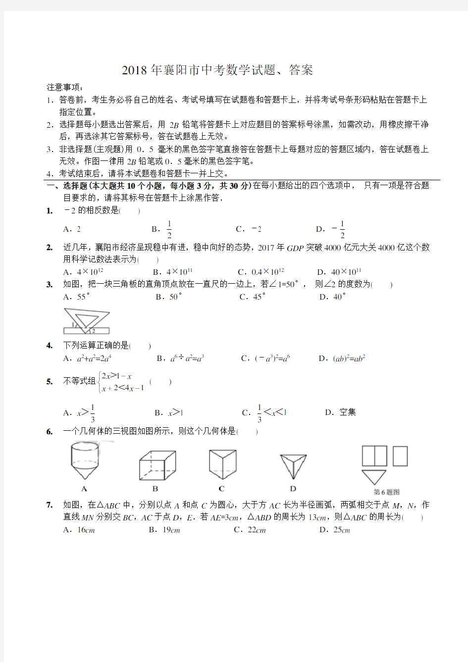 2018年襄阳市中考数学试题、答案