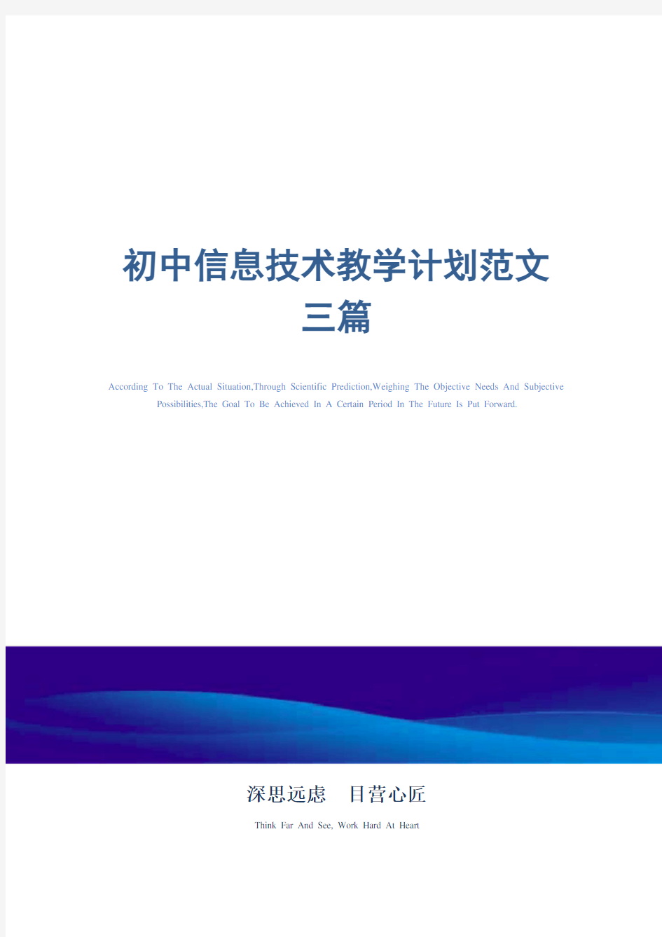 2021年初中信息技术教学计划范文三篇