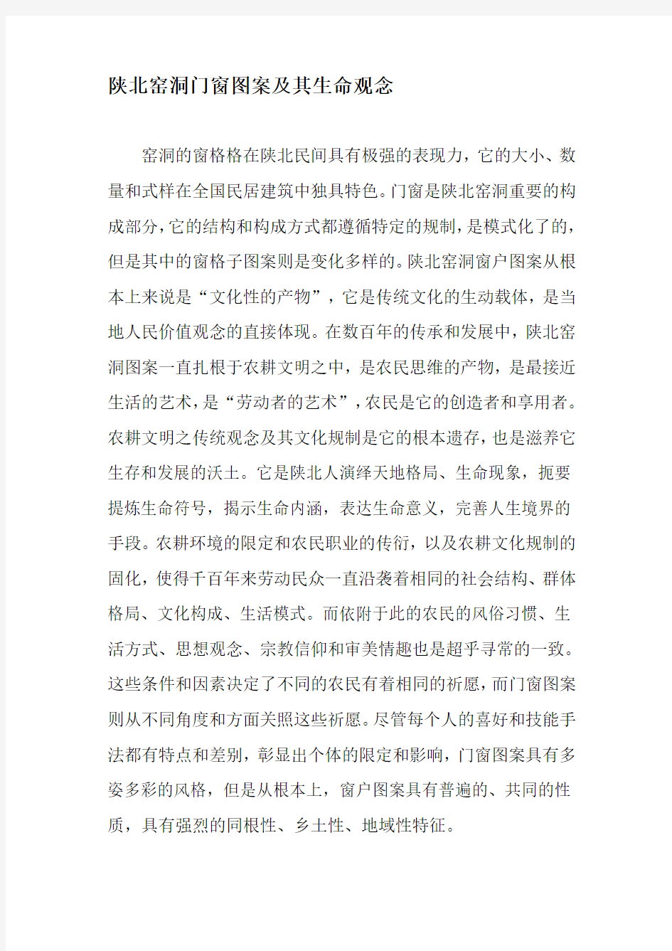 陕北窑洞门窗图案及其生命观念-文档