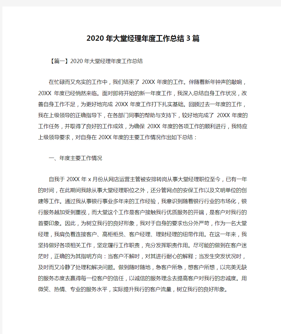 2020年大堂经理年度工作总结3篇