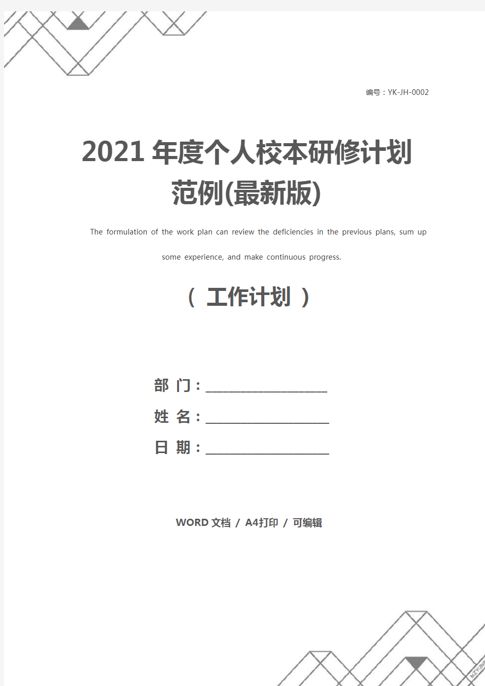 2021年度个人校本研修计划范例(最新版)