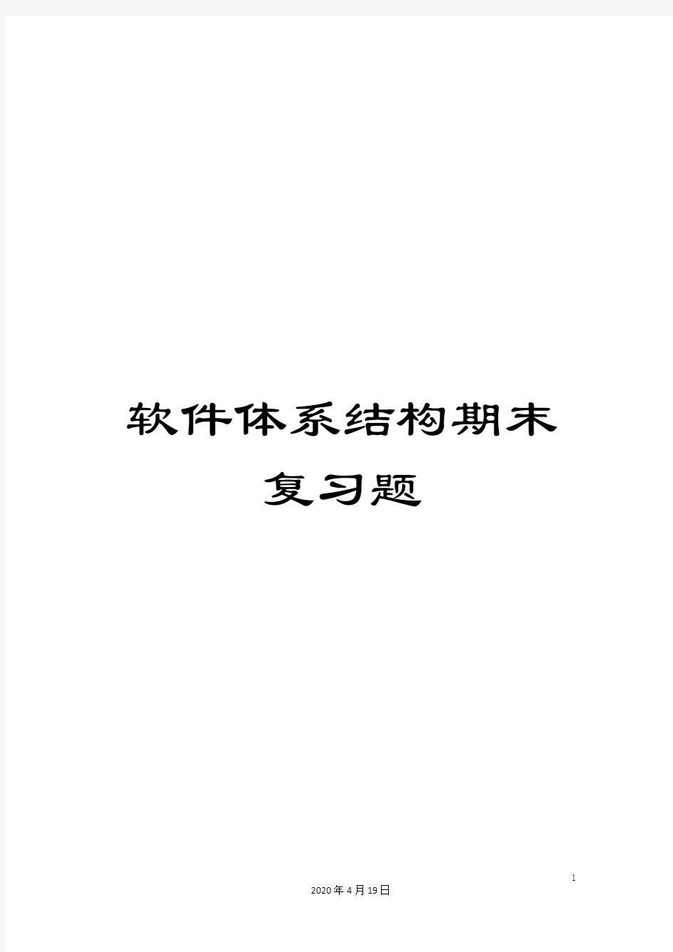 软件体系结构期末复习题