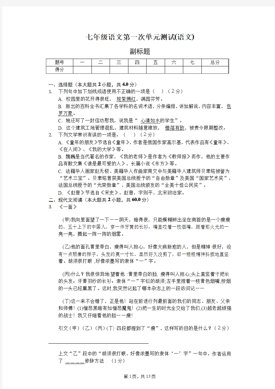 七年级语文第一次单元测试(语文)-普通用卷配答案)