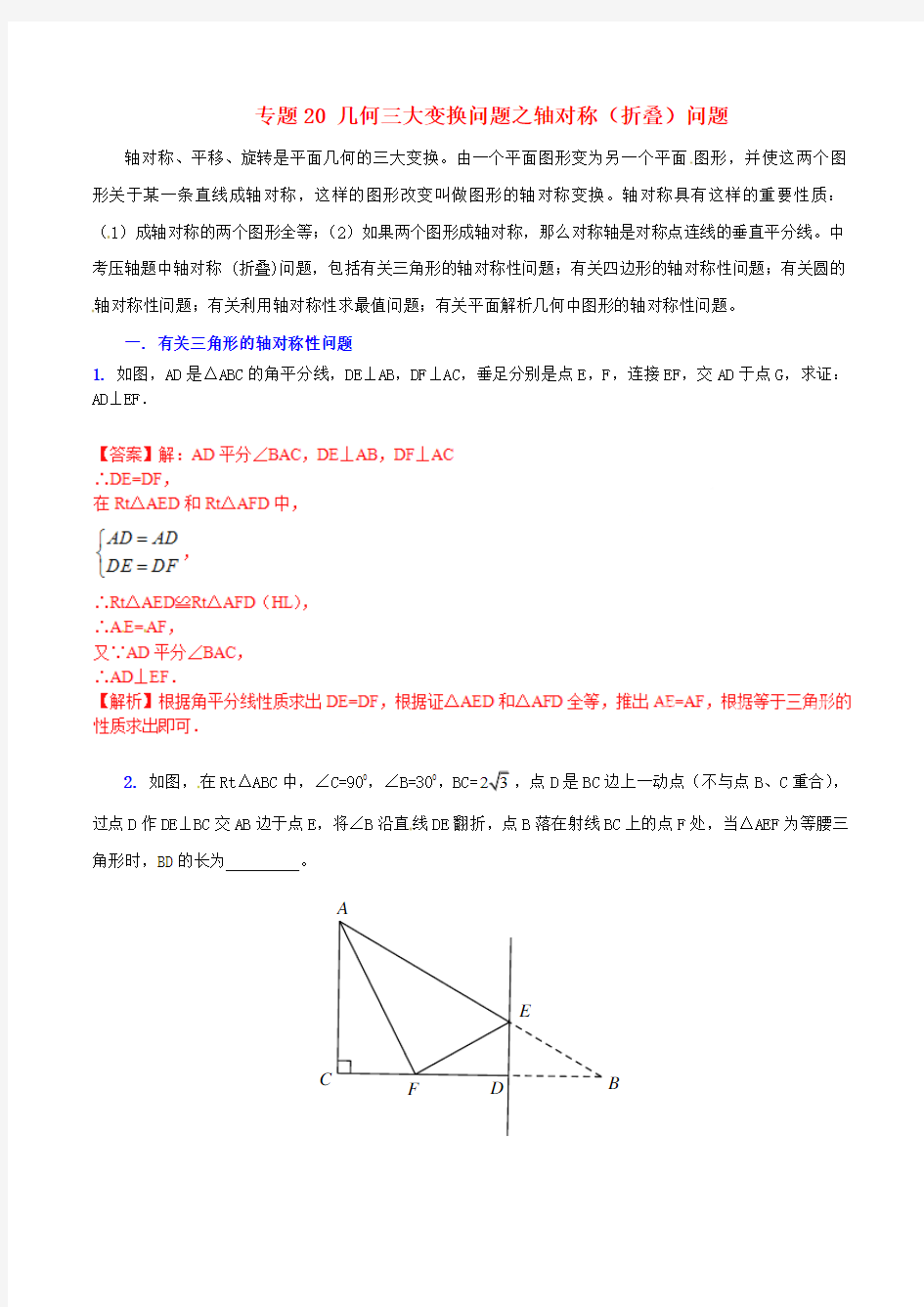 中考数学 专题 几何三大变换问题之轴对称(折叠)问题(含解析)