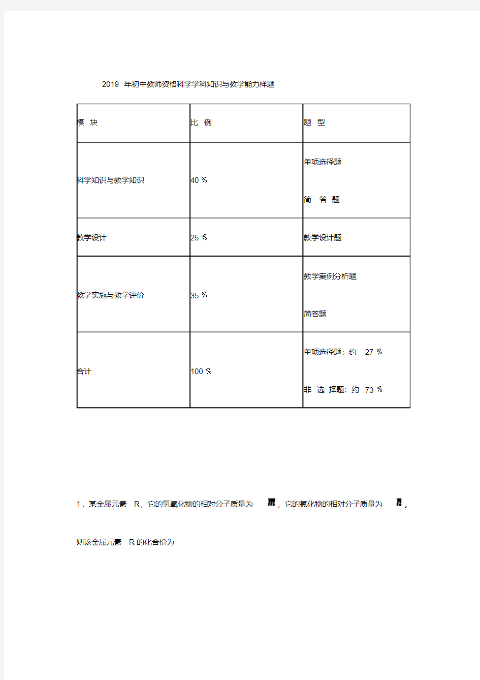 2019初中科学教师资格学科知识与教学能力试题样本