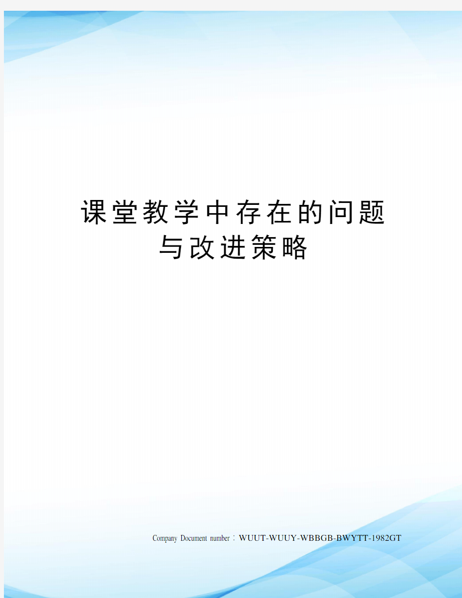 课堂教学中存在的问题与改进策略