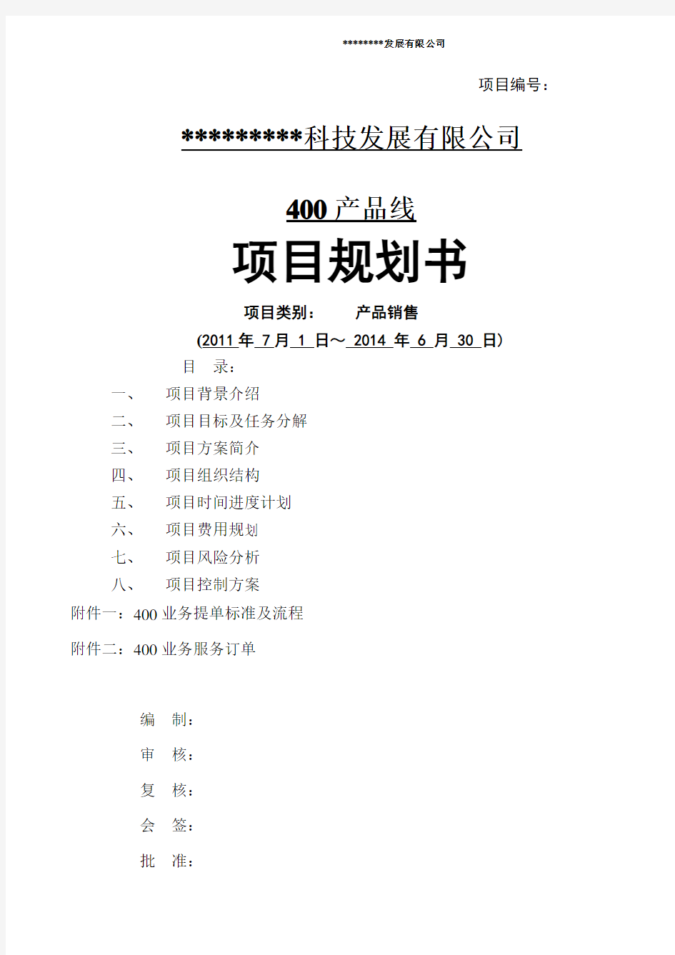 400业务项目商业计划书(2011712修改)解读