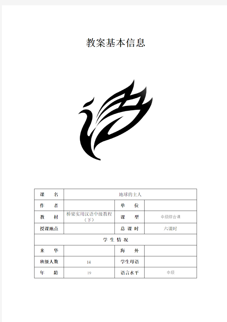 第17课 地球的主人 《桥梁》中级汉语教程(下)教案