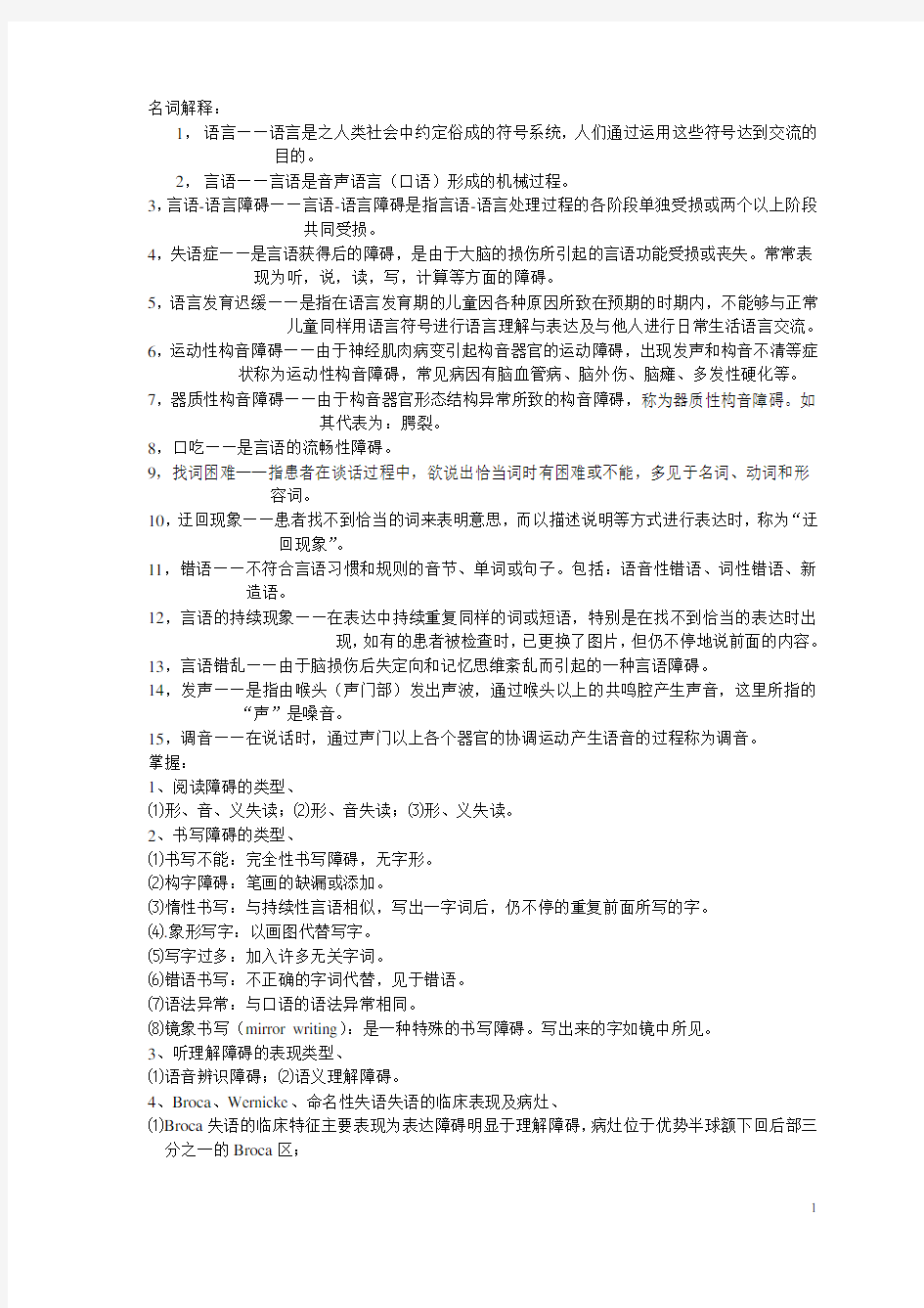 (完整word版)言语治疗学复习题