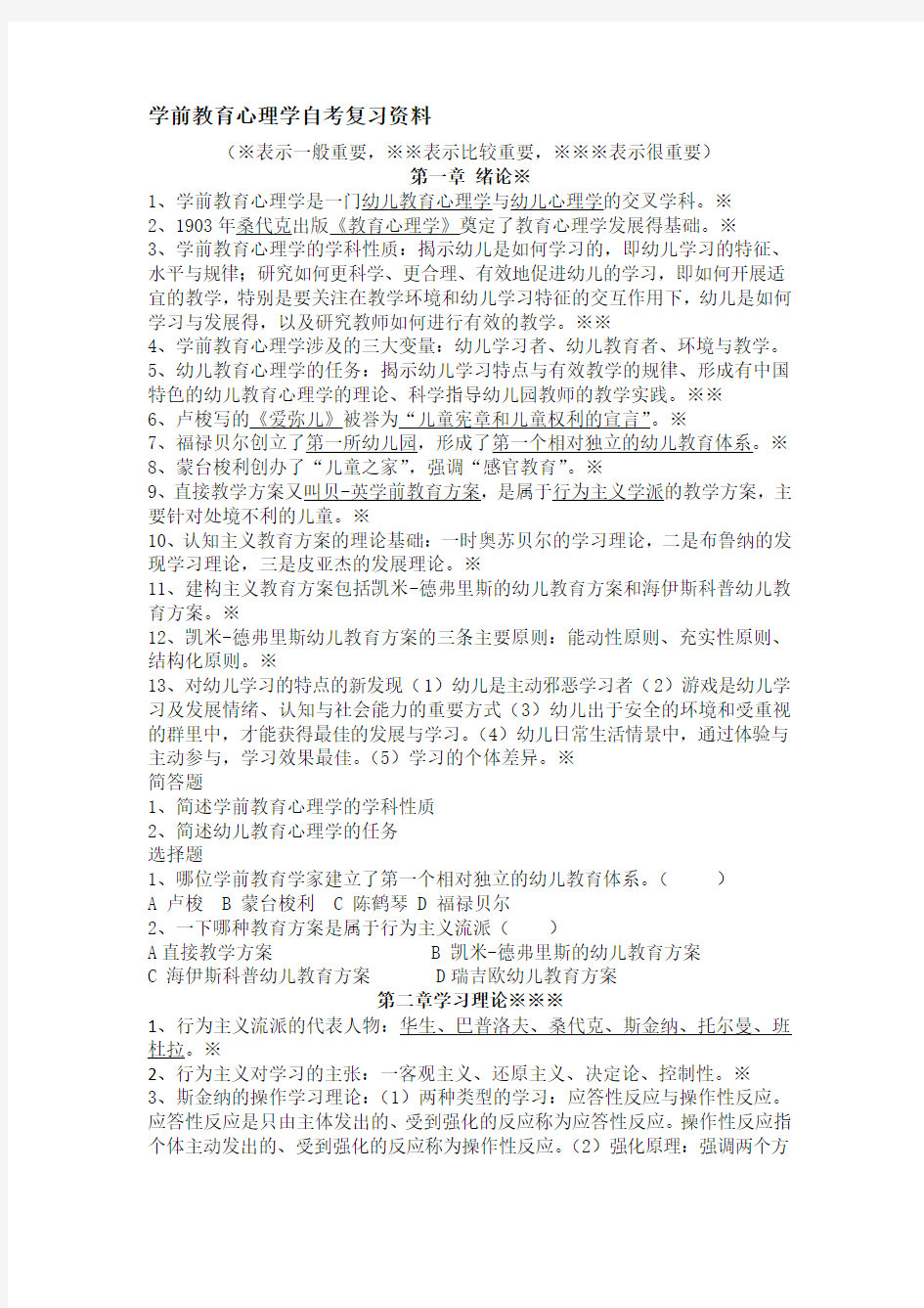 学前教育心理学自考复习资料