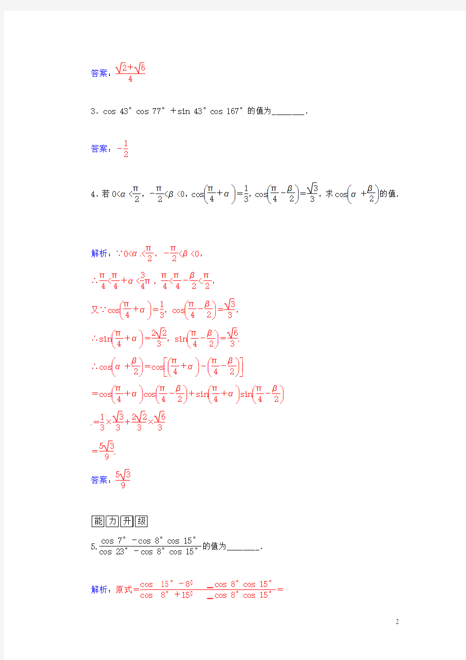 高中数学3.1.1两角和与差的余弦检测试题苏教版必修4